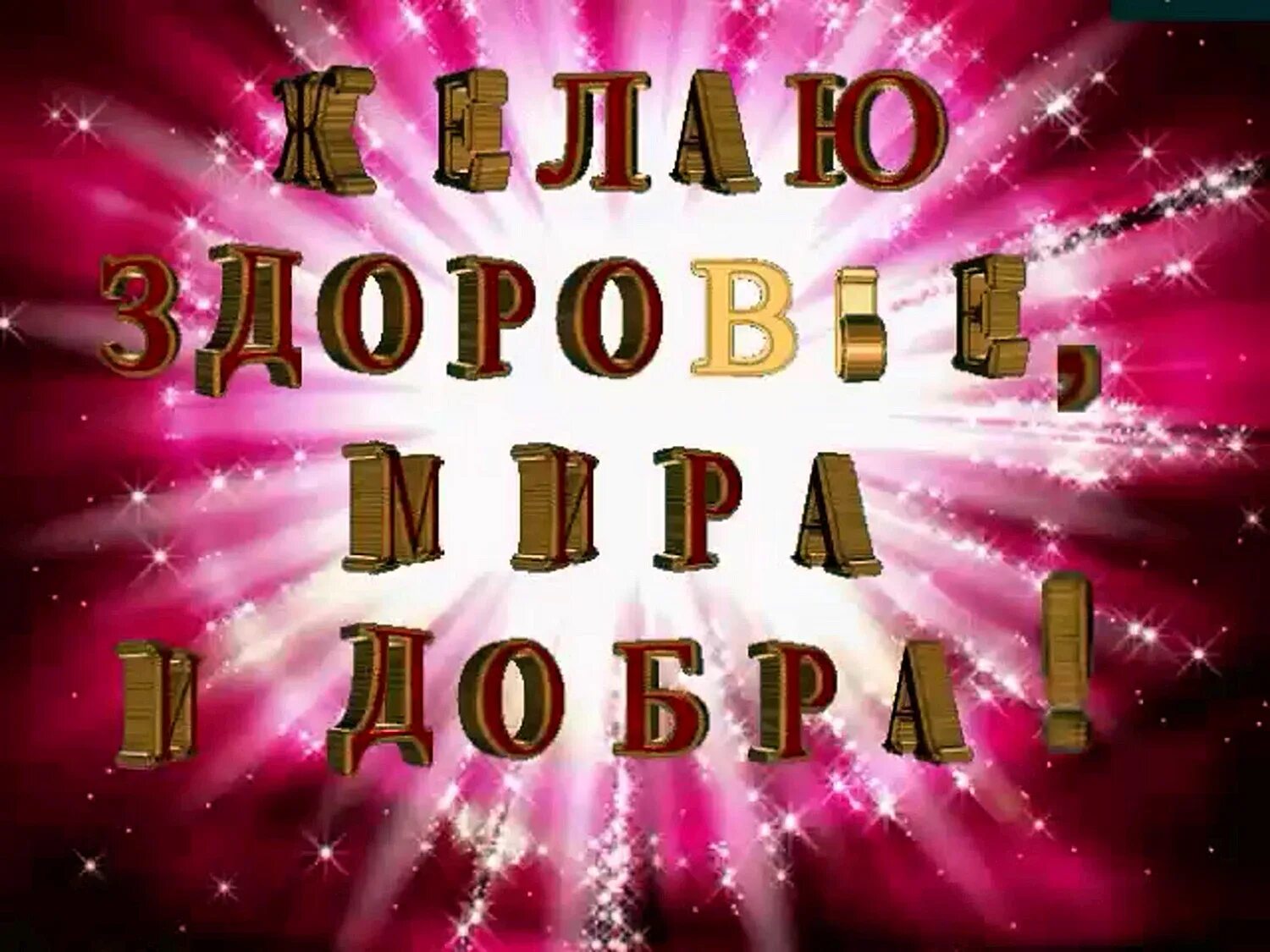 Желаю счастья на весь год. С днём рождения здоровья. Пожелания здоровья и благополучия. Открытки с поздравлениями здоровья и благополучия. Здоровья вам крепкого и всех благ.