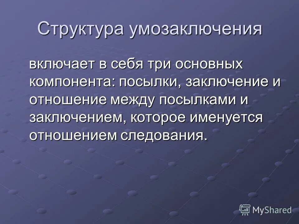 в состав умозаключения входят