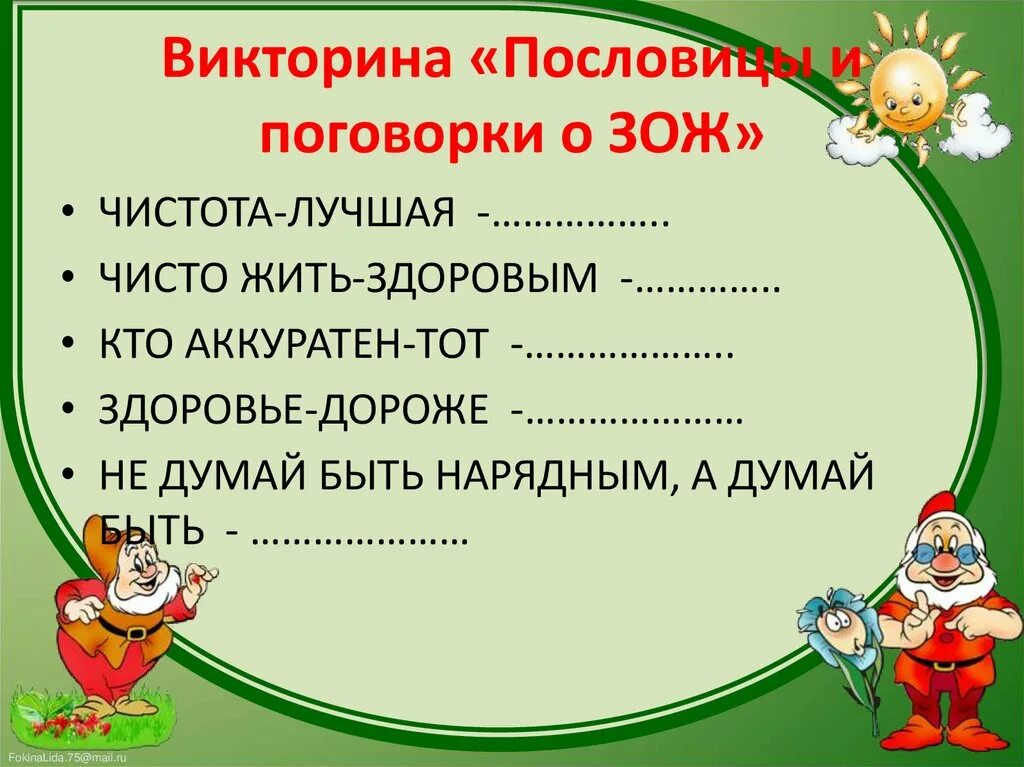 Игра по зож для начальной школы