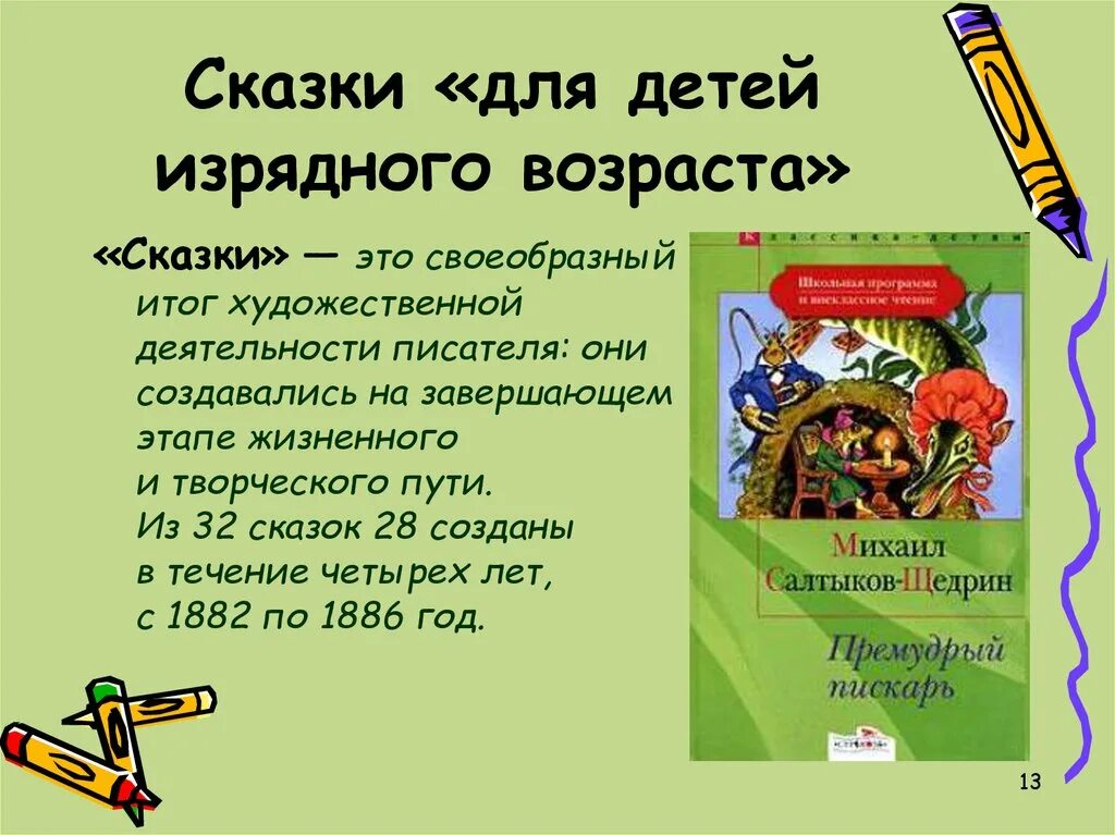 Щедрин сказки изрядного возраста. Сказки для детей изрядного возраста. Салтыков сказки для изрядного возраста детей. Сказки для детей изрядного возраста Салтыков-Щедрин. Автор сказок для детей изрядного возраста.