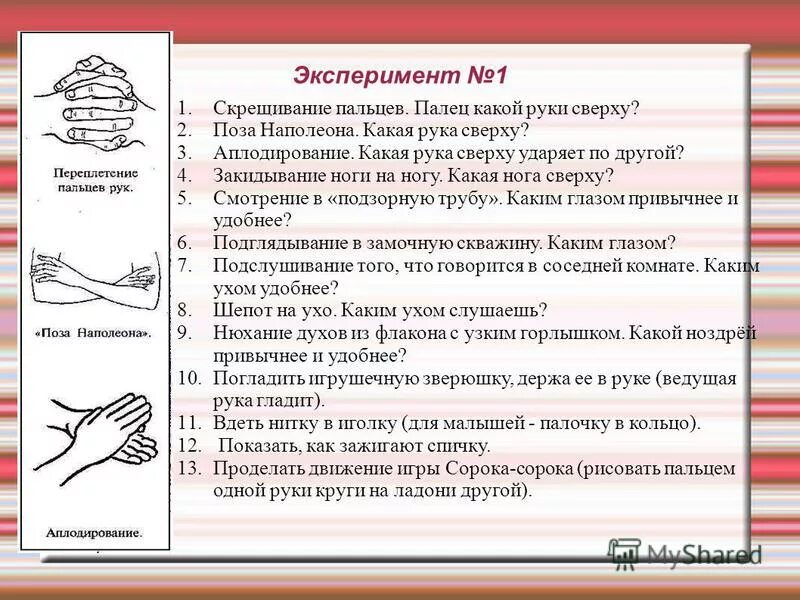 Тест большого пальца. Переплетение пальцев рук, поза Наполеона,. Поза Наполеона сверху правая рука. Складывание рук какая рука сверху. Тестирование руками.