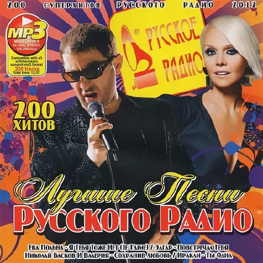 200 Хитов 2008. Сборник песен 2012. Лучшие песни русского радио сборник 2012. 200 Хитов 2012.