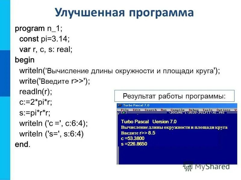 Решение программы n 6. Улучшенная программа program n_1. Улучшенная программа Информатика. Организация ввода и вывода данных. Writeln('s=', s).