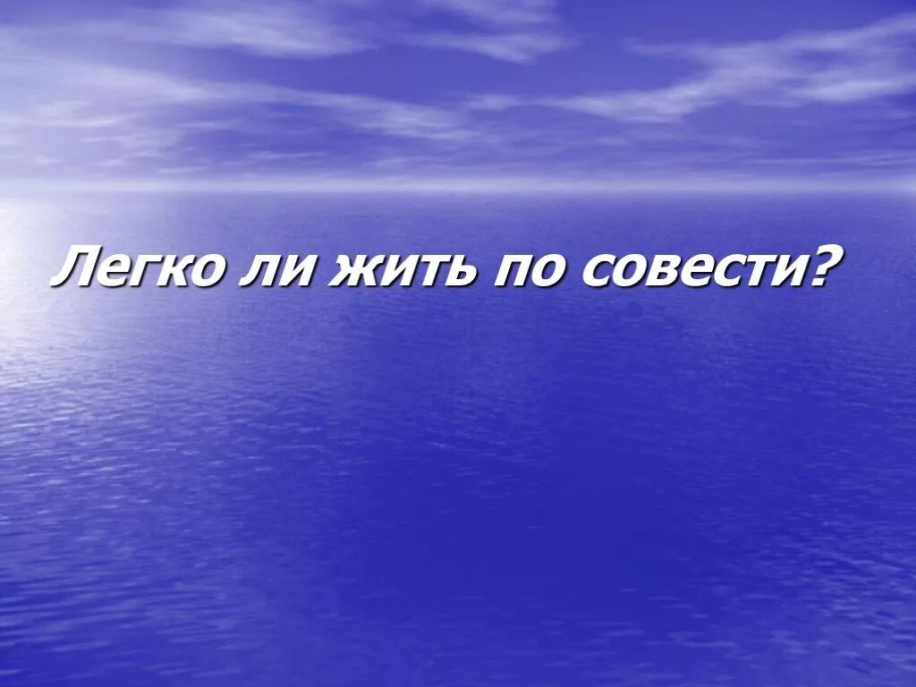 По совести жить легко а. Живи по совести. Вспомните, когда вы думали о совести. Жить по совести картинки. Слушать живи по совести