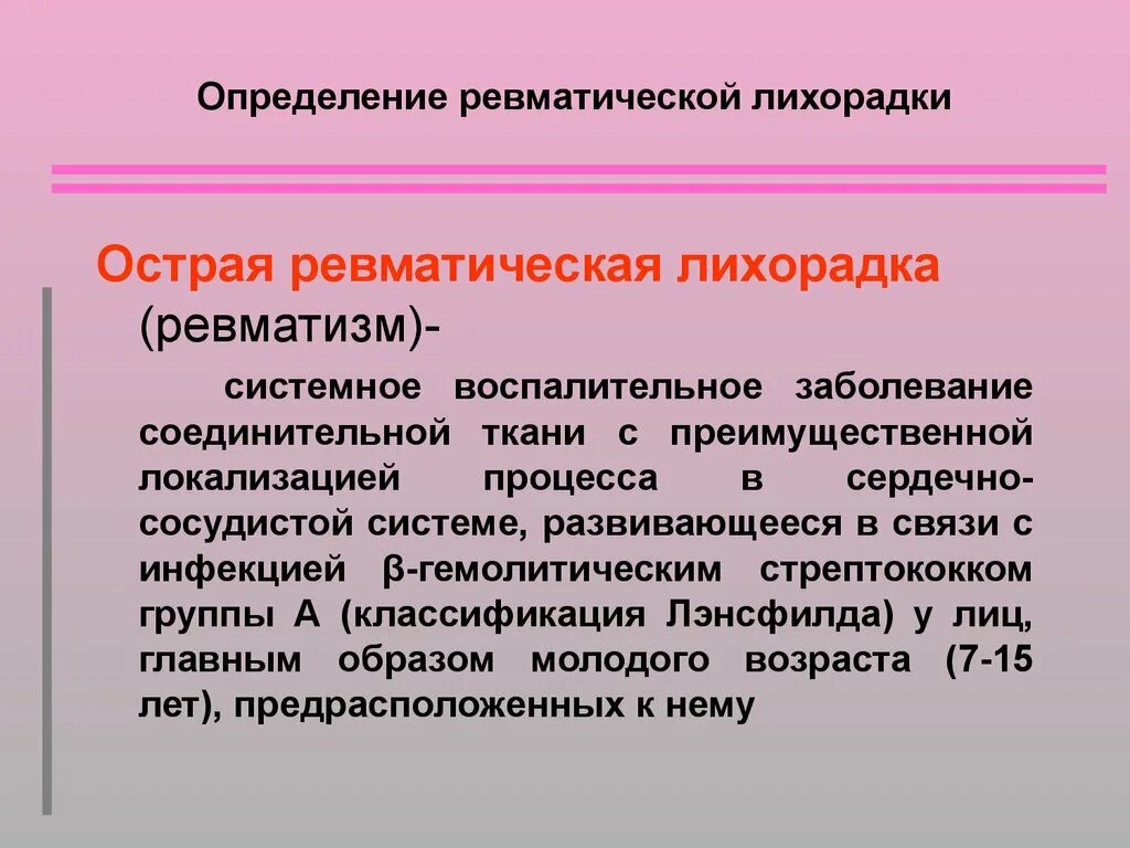 Ревматическая лихорадка. Острая ревматическая лихорадка определение. Острая ревматическая лихорадка локализация. Острая ревматическая лихорадка осложнения. Диета при ревматизме