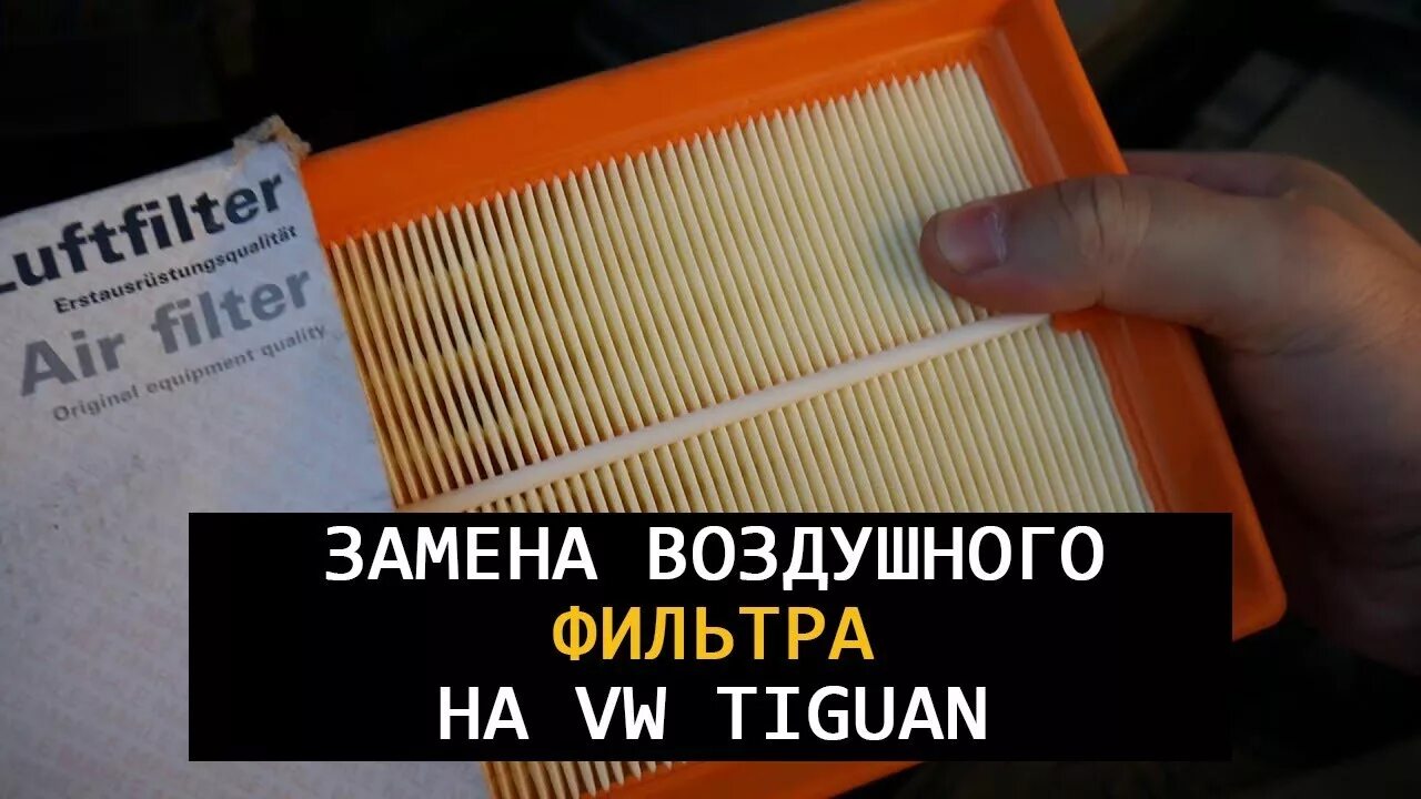 Как поменять воздушный фильтр тигуан 2 Замена воздушного фильтра Volkswagen Tiguan (1G), 2 л, 2011 года своими руками