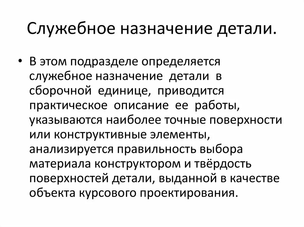 Служебное Назначение детали. Служебное Назначение поверхностей детали. Служебное Назначение детали машин. Служебное Назначение изделия. Определите назначение изделия