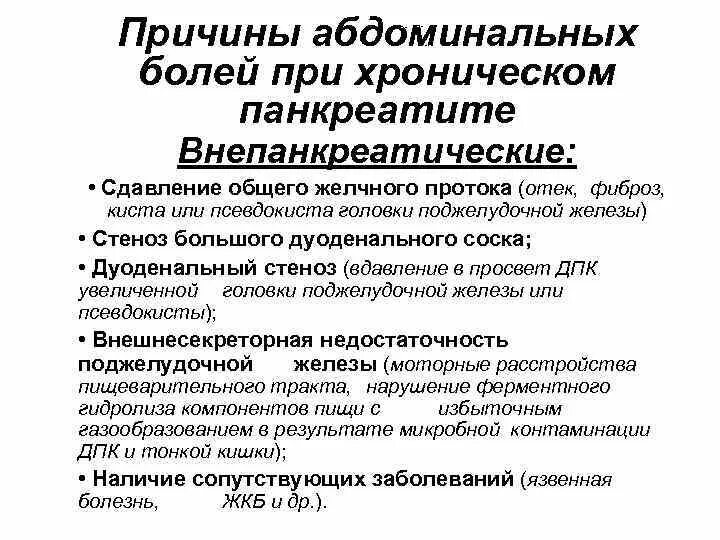 Характеристика боли при панкреатите. Причины боли при хроническом панкреатите. Локализация боли при остром панкреатите. Положение больного при остром панкреатите. Обезболивающие при панкреатите поджелудочной