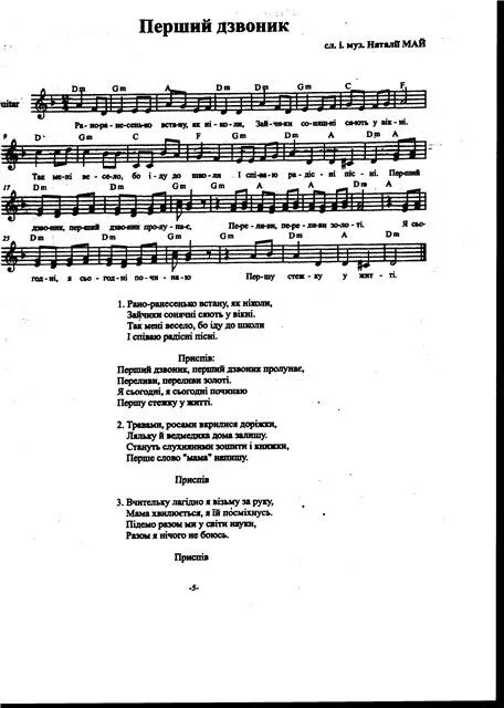 Песня первому воспитателю. Н май первый звонок Ноты. Слова песни первый звонок. Ноты песен Натальи май.