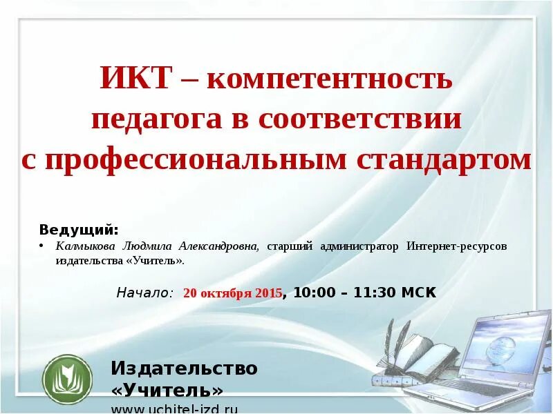 Какая икт компетентность не указана. Учитель и ИКТ. ИКТ-компетентность в профессиональном стандарте «педагог»?. ИКТ компетентности в стандарте педагога. Перечень ИКТ-компетентность профстандарте педагога.