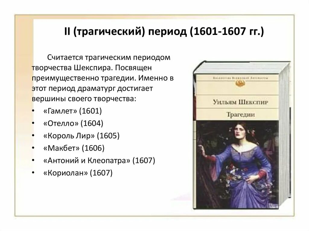 Творчество Шекспира. Периоды творчества Шекспира. Ранний этап творчества Шекспира. Периоды жизни Шекспира.