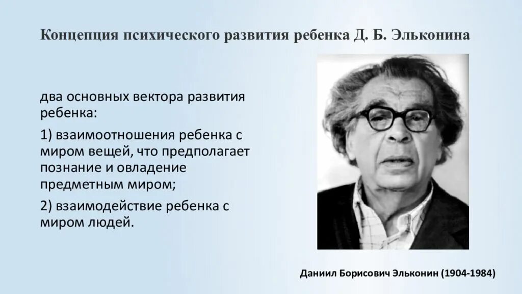 Теория умственного развития. Д Б Эльконин концепция. Концепция психического развития ребенка д.б Эльконина. Теория развития Эльконина.