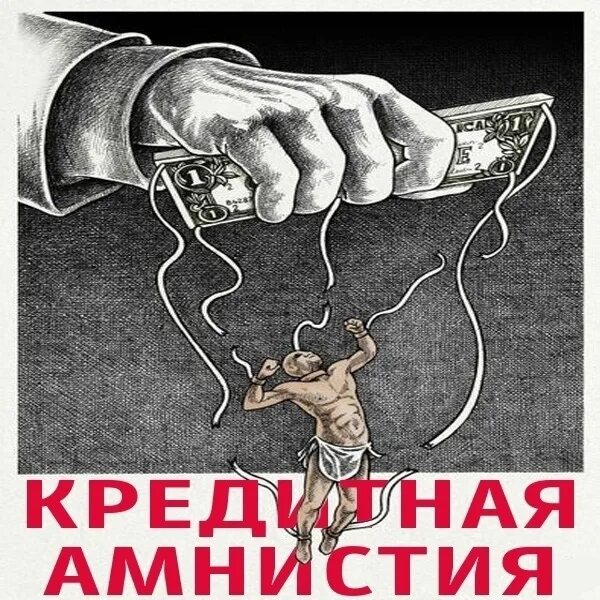 15 амнистия. Кредитная амнистия. кредитная амнистия 2025. амнистия мем. кредитная амнистия картинка.