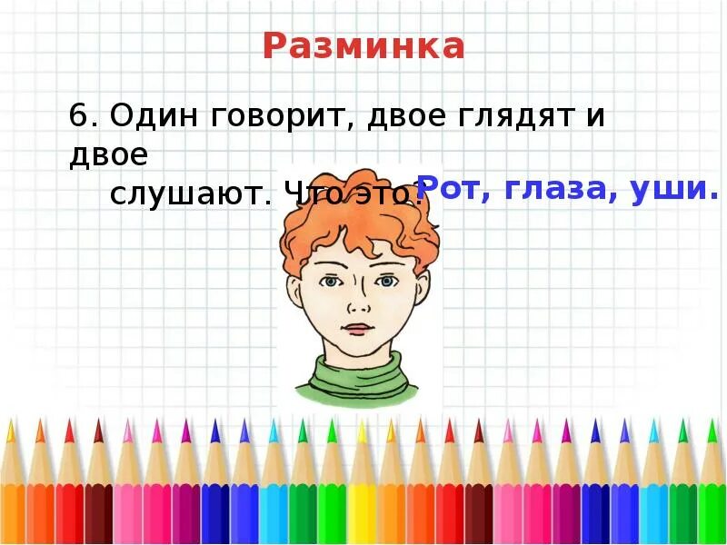 Скажи на 2 устройстве. Один говорит двое глядят двое СЛУШАЮТ. Загадка один говорит двое глядят двое СЛУШАЮТ отгадка. Загадки один говорит. Один говорит два глидит два СЛУШАЮТ отгатка.