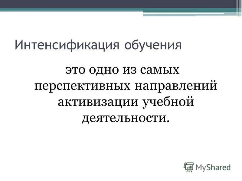 Интенсификация использования