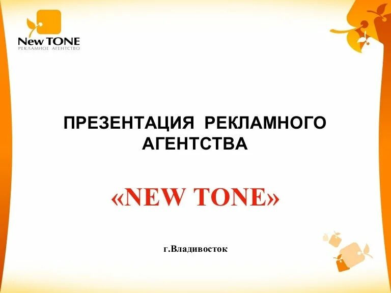 Презентация рекламного агентства. Реклама презентация примеры. Презентация рекламной компании. Презентация рекламного дизайна.