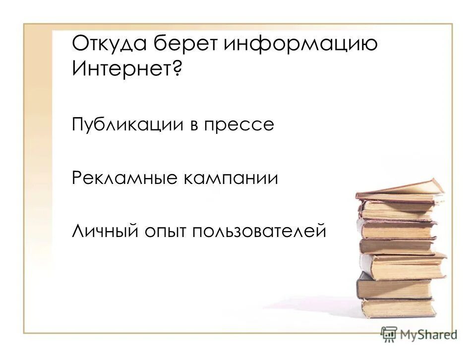 Откуда берется информация. Откуда берутся знания. Откуда мы берем информацию.