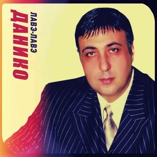 Данико