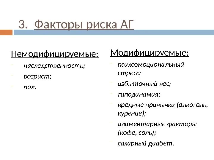 К модифицируемым факторам развития. Модифицируемые факторы риска развития гипертонической болезни. Немодифицируемые факторы риска гипертонической болезни. Модифицируемые факторы риска ГБ. Немодифицируемые факторы риска ожирения.