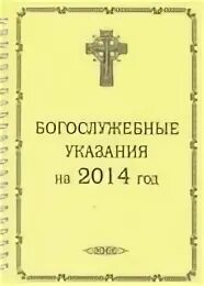 Богослужебные указания. Богослужебные указания 2024г. Богослужебные указания на 13 декабря 2022. Богослужебные указания 2024г. Богослужебные указания на 2022 год.