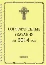 Богослужебные указания на 6 мая 2024. Богослужебные указания на 2023. Богослужебные указания 2003. Богослужебные указания на 24 ноября. Богослужебные указания на 24 февраля.