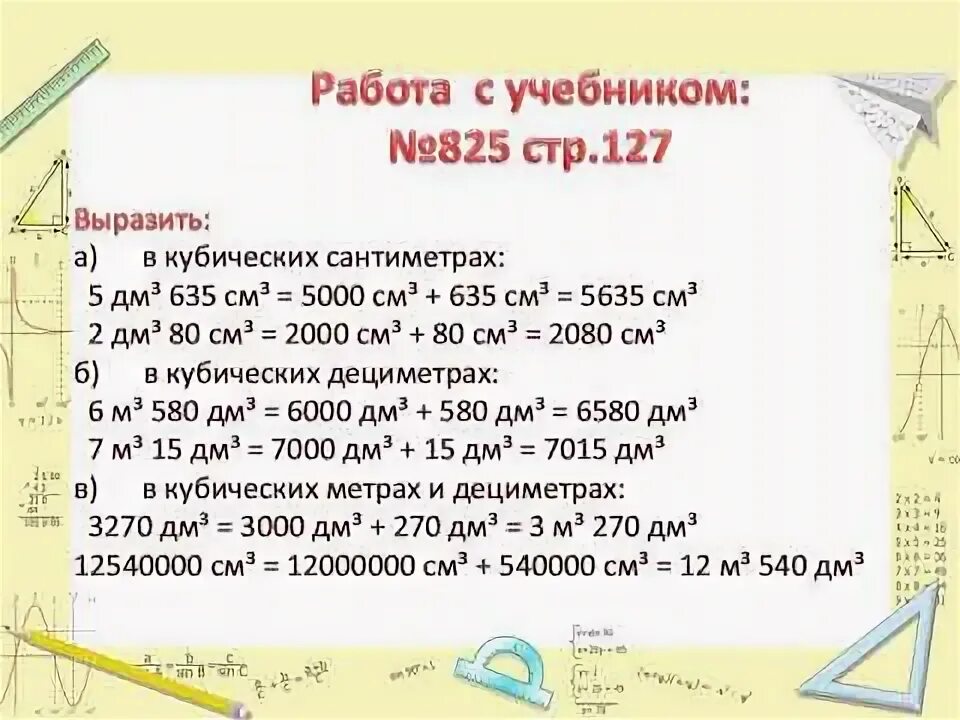 7 25 см в метрах. 6000 См кубических в кубических метрах. Сколько кубических сантиметров в 1 кубическом дециметре. Выразить в кубических метрах 1 дециметр в Кубе. 1 Дм кубический сколько см кубических.