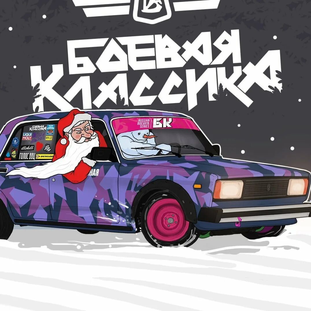 наклейки боевой класике. боевая классика челябинск. картинка боевая классика. картинка боевая классика. наклейки для боевой классики.