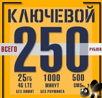 Тариф 250 рублей в месяц