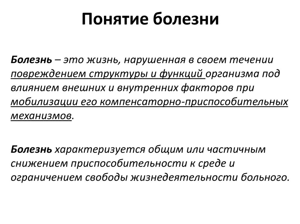 Слово заболевание. Понятие болезнь. Концепция болезни. Определение понятия болезнь. Болезнь это определение.