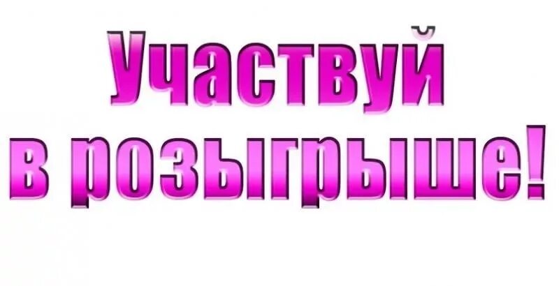 Участвуй в розыгрыше. Розыгрыш надпись. Участвуйте в розыгрыше. Примите участие в розыгрыше. Как принять участие в розыгрыше на выборах