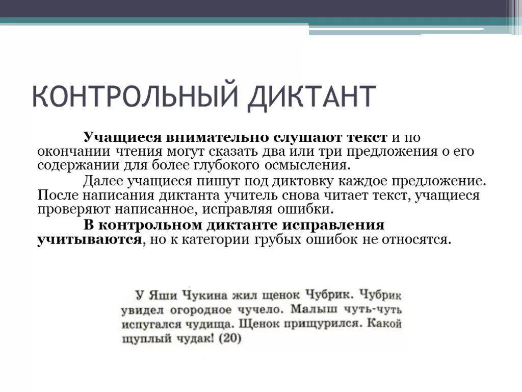 Диктант организованный человек. Методика проведения диктанта. Контрольный диктант. Проведение проверочных диктантов. Методика проведения контрольного диктанта.