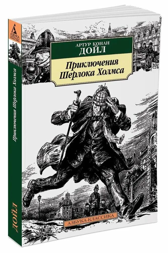 Приключения шерлока холмса рассказы. Артур дойл приключения шерлока. конан дойль приключения шерлока холмса. приключения шерлока холмса артур конан. артур_конан_дойль_записки_о_шерлоке.