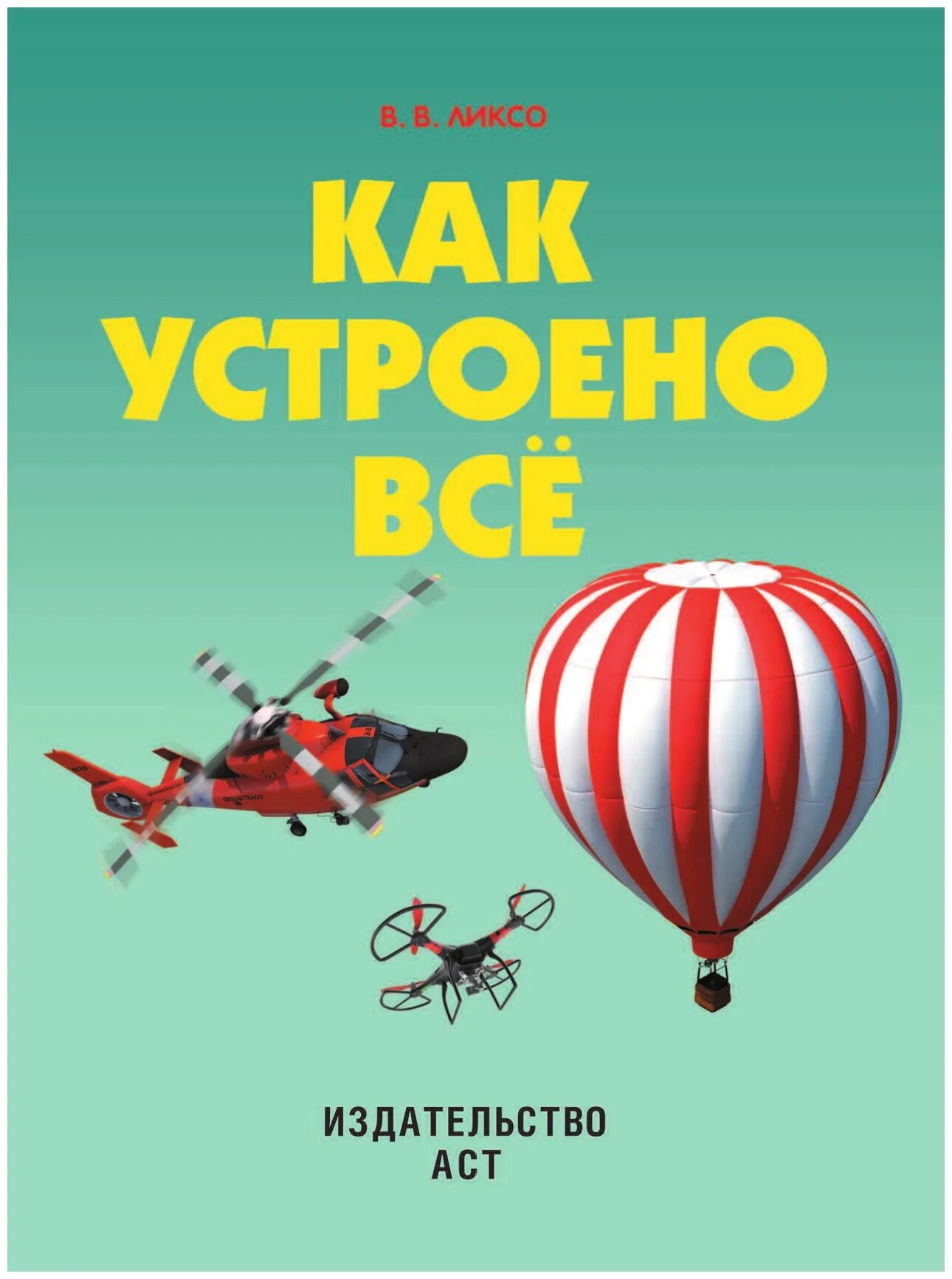 Как все устроено. Детские книги как все устроено. Как это устроено книга для детей. Как устроена книга. КСК всё устроено книга.