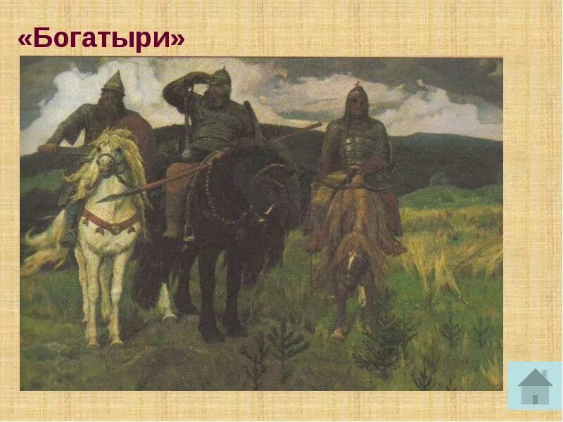 Как народ относился к богатырям. Как народ относился к богатырям