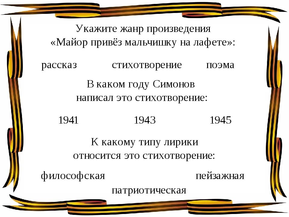 Идея стихотворение симонова. Майорпртвез мальчишку на лафетк.