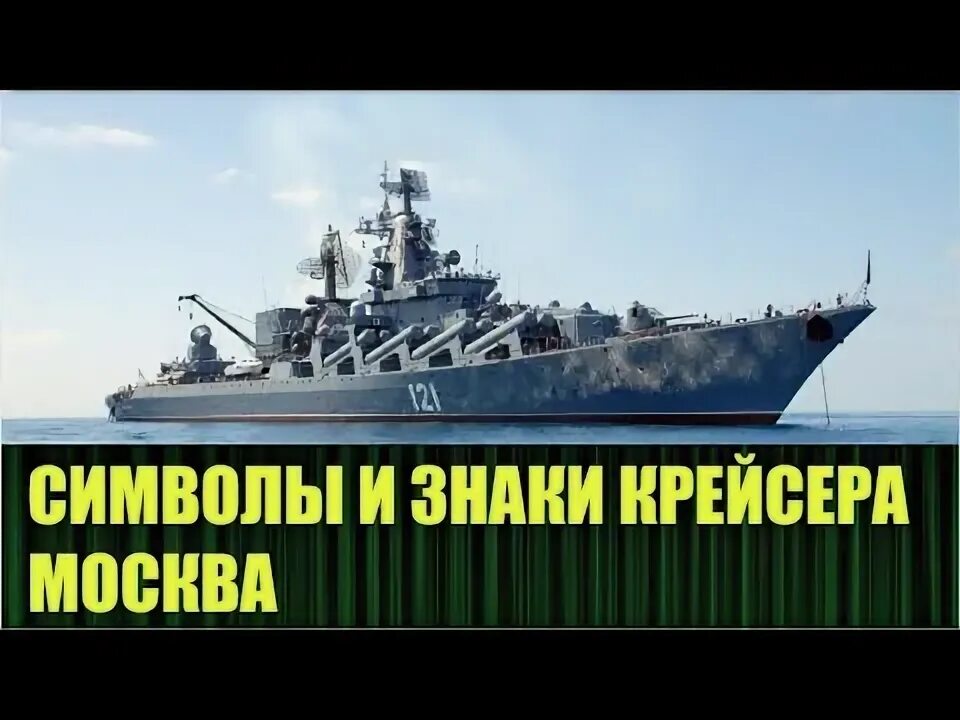 Крейсер москва в николаеве. День крейсера москва. Крейсер москва 14. Крейсер москва на дне фото. День крейсера москва.