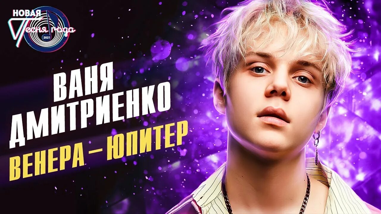 Ваня Дмитриенко золотой граммофон 2021. Новинки 2018 год песни