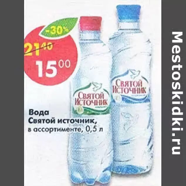 Заказ воды великий новгород. Вода в Пятерочке Святой источник. Вода Святой источник купить в Пятерочке. Пятерочка Святой источник 1.5. Питьевая вода в Пятерочке.