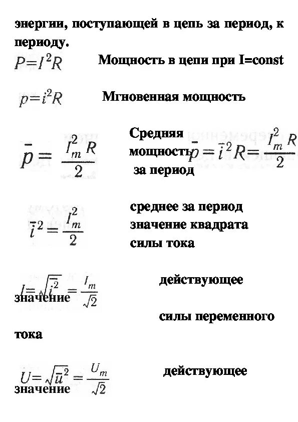 Формула xi. Напряжение переменного тока формула. Уравнения силы переменного тока формула. Переменный ток физика формулы. Формулы переменного тока в физике 9 класс.