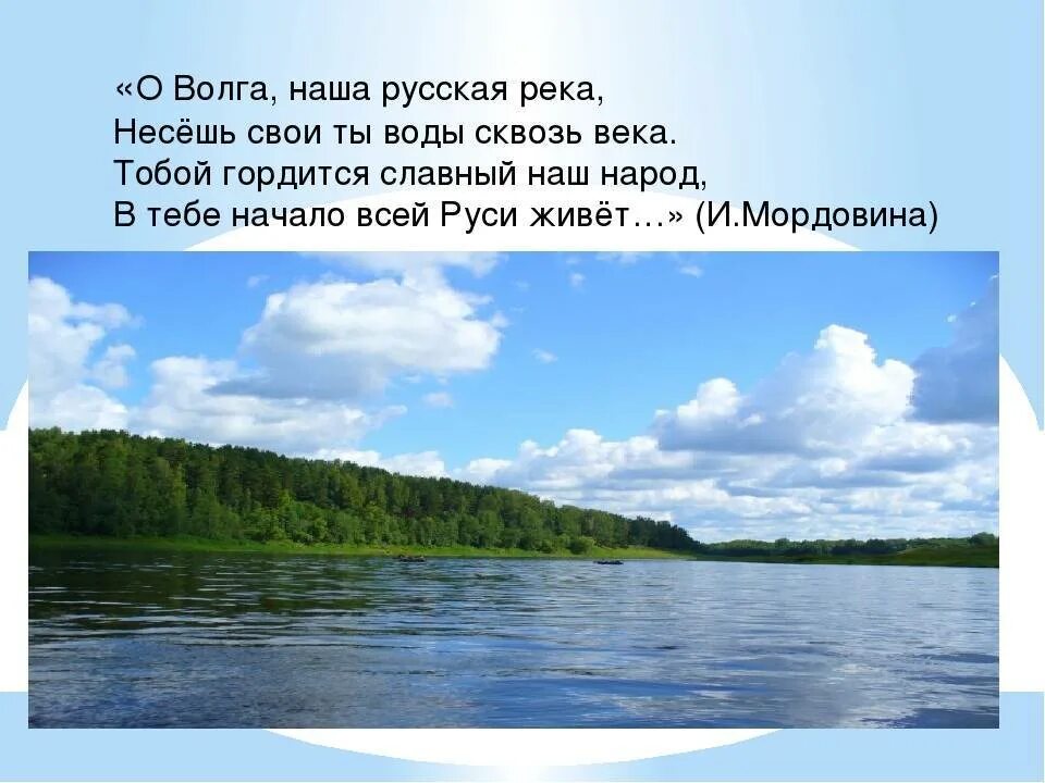 Поэзия реки. Стихотворение о реке Волге. Волга река Волга Матушка. Стих про Волгу. Стих про Волгу реку.