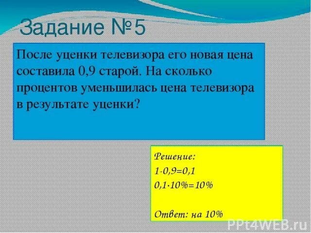 После уценки телевизора его новая 0.86. Задача на уценку. Старая цена и новая процент уценки. После уценки телевизора его новая 0. 96. После уценки телевизора 0.56.