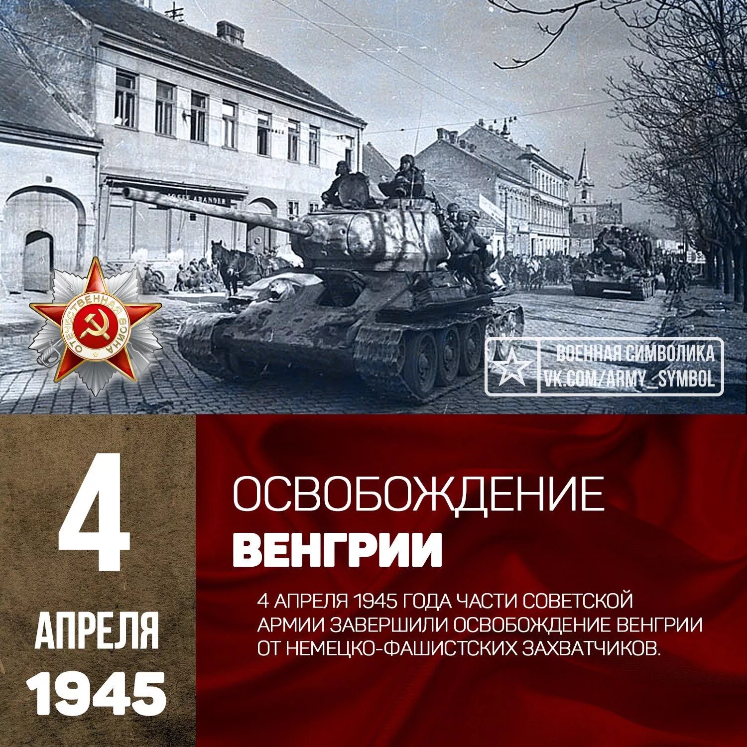 4 апреля 1945 года