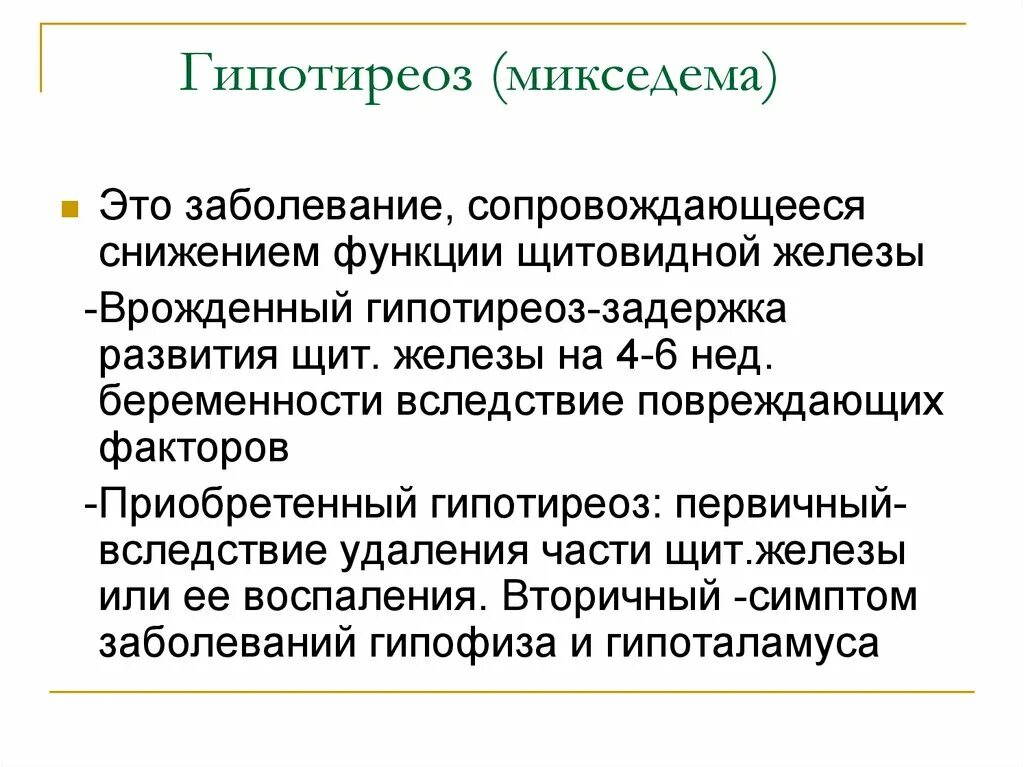 Микседема болезнь симптомы. Причины заболевания микседема. • Гипотиреоз (микседема, кретинизм). Микседема что за болезнь