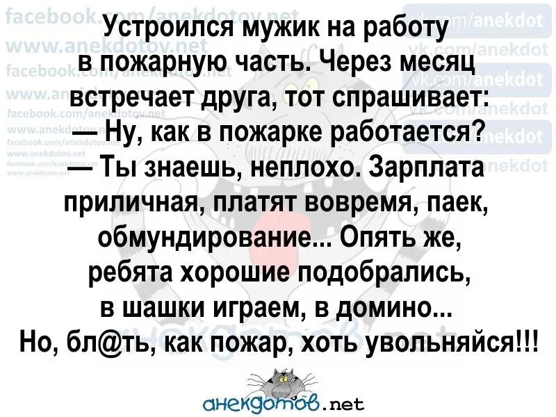 Анекдоты про пожарных. Анекдот про пожарника. Анекдот про пожарных хоть увольняйся. Анекдот про пожарных как пожар хоть увольняйся. Пришла устраиваться и была