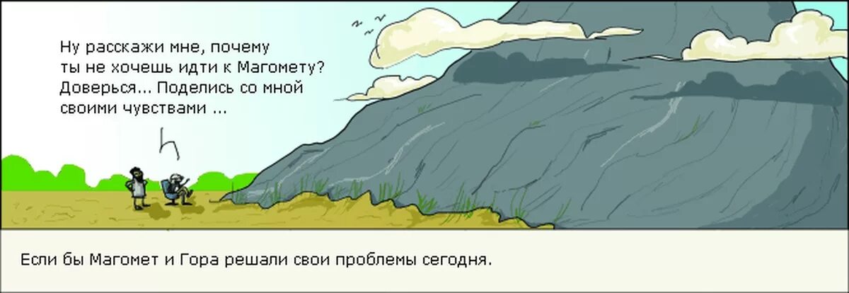 Гора к магомеду пословица значение. Гора не идет к Магомету. Магомет идет к горе. Если гора не идет к Магомету то Магомет. Магомед и гора поговорка.