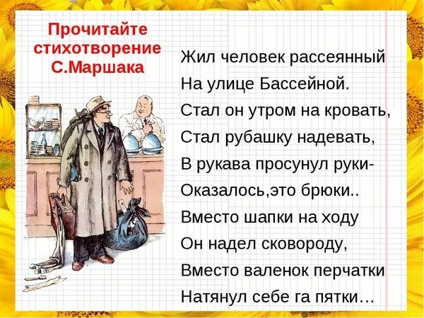 Человек рассеянный с улицы Бассейной стих. Стихи Маршака рассеянный с улицы Бассейной. Маршак жил человек рассеянный на улице Бассейной. Стихотворение Маршака человек рассеянный с улицы Бассейной.