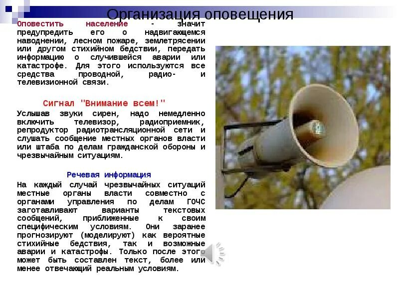 Оповещение и информация населения о чс. Оповещение населения. оповещение населения при наводнении. оповещение населения о пожаре. средства оповещения населения о чс.