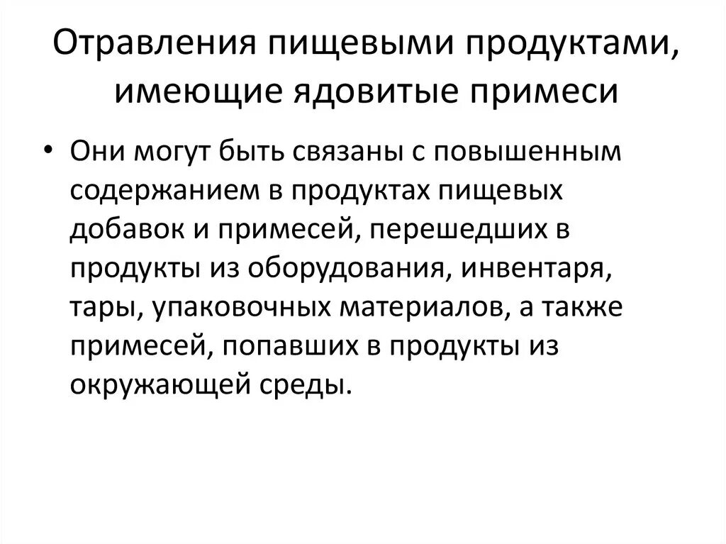 Пищевое отравление. Пищевые отравления примесями химических веществ. Пищевые отравления, вызываемые примесями химических веществ. Пищевые отравления ядовитыми продуктами. Химическое отравление это