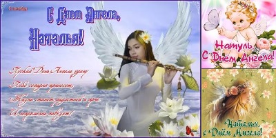с днем ангела наталья картинки