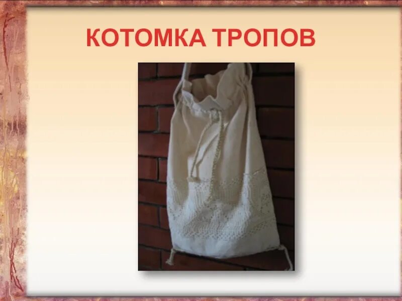 Мешок значение
